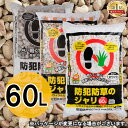 ＼ランキング1位獲得！／砂利 庭 大量 ピンク 庭 防犯 防犯防草のジャリ 60L ホワイト/ブラウンミックス/3色ミックス おしゃれ アイリスオーヤマ [あす楽] その1