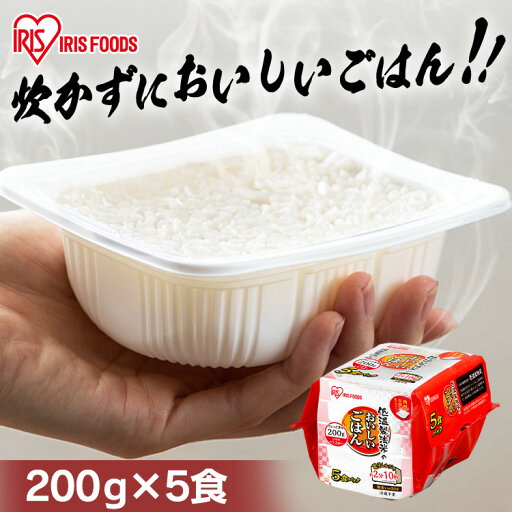 パックご飯 200g×5食パック アイリスオーヤマ 送料無料 国産米 レトルトご飯 パックごはんレトルトごはん 備蓄用 防災 常温保存可 保存食 非常食 一人暮らし 仕送り 低温製法米のおいしいごはん アイリスフーズ パックご飯 200g×5食パック アイリスオーヤマ 送料無料 国産米 レトルトご飯 パックごはんレトルトごはん 備蓄用 防災 常温保存可 保存食 非常食 一人暮らし 仕送り 低温製法米のおいしいごはん アイリスフーズ