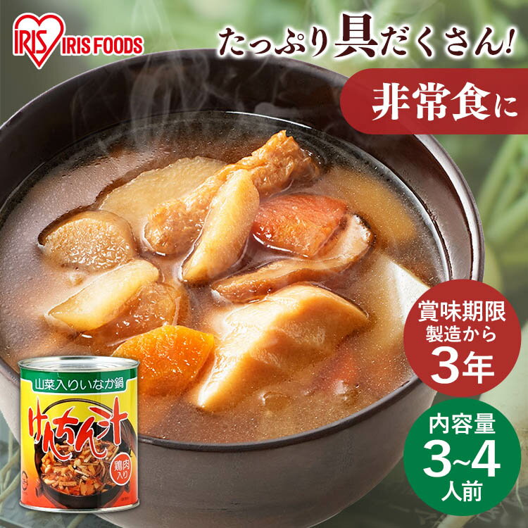 非常食 3年保存 保存食 防災食 けんちん汁 820g 災対食 災害対応食 3年保存の非常食 2号缶 けんちん汁 防災 防災グッズ 防災用品 緊急時 震災 おかず 備蓄 缶詰 具だくさん 山菜 田舎汁 おふくろの味 やさい ヤサイ 野菜 アイリスフーズ 台風対策 台風 大雨対策