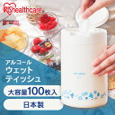 除菌 ウェットティッシュ ボトル 100枚 本体 アイリスオーヤマ除菌シート 100枚入り ボトル ウェットティッシュボトル アルコール エタノール 除菌 サッと一拭き シンプル 保水力 日本製 国産 ボトル ケース 容器 WTB-100A