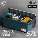 収納ボックス 屋外 コンテナボックス RVBOX800 RV800R グレー／ダークグリーン チャコールグレー 収納ボックス 屋外 コンテナボックス 収納 コンテナ 収納BOX アウトドア キャンプ 車収納 カーボックス 工具 園芸用品 アイリスオーヤマ