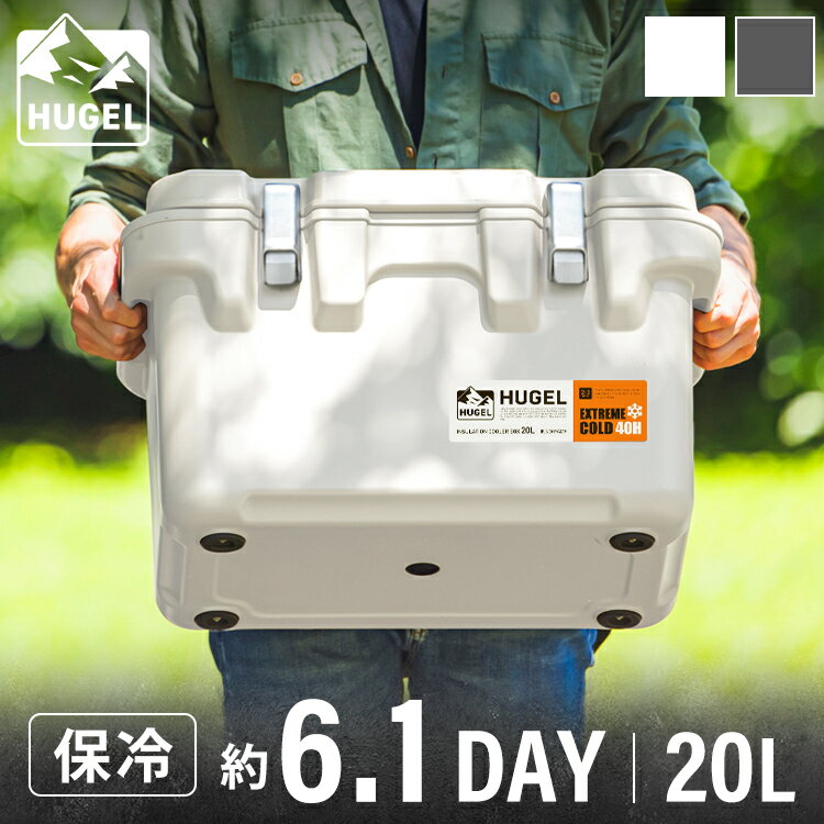 クーラーボックス 20L 真空断熱 HUGEL 