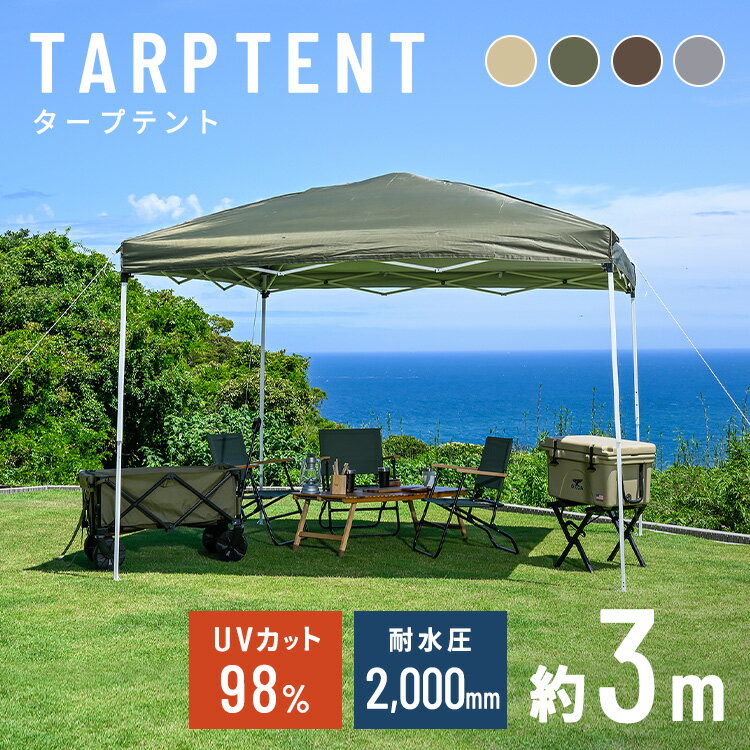 タープテント 3×3 送料無料 タープテント 3m テント 大型 日除け UVカット 防水 アウトドア キャンプ レジャー サンドベージュ アイビーグリーン サドルブラウン グレージュ 収納バッグ付き 頑丈 ファミリー コンパクト ワイド