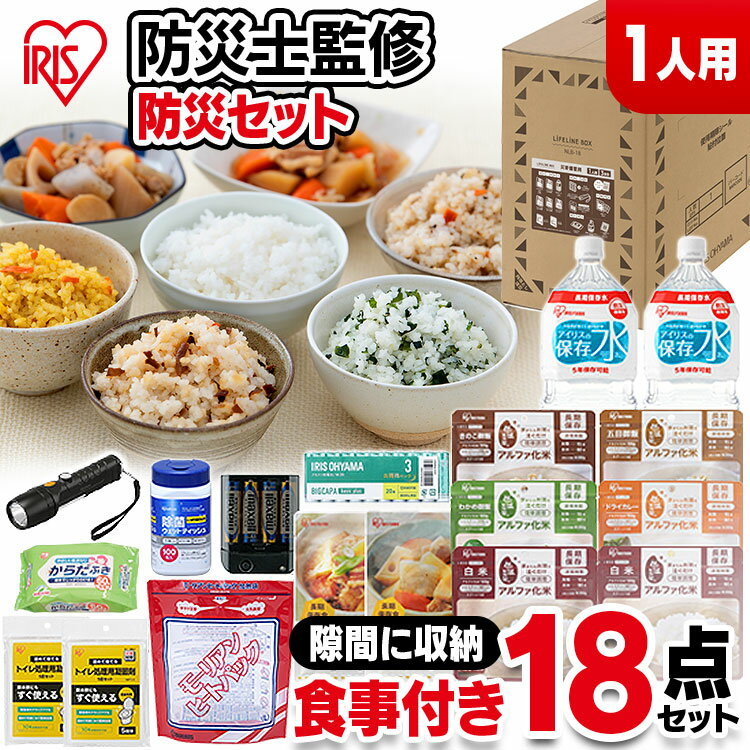 【防災士監修】 防災グッズ セット 中身だけ リュックなし 1人用 防災セット 18点 食品 非常食 水 非常用トイレ 乾電池式携帯充電器 LEDハンディライト 避難 災害グッズ ライフラインボックス アイリスオーヤマ NLB-18 *