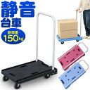 台車 150kg 折りたたみ 軽量&静音台車 耐荷重150kg 台車 折りたたみ 軽量 静音 省音 折りたたみ台車 平台車 キャリーカート キャスター 手押し台車 運送 運搬 折り畳み 平台車 業務用 家庭用 キャンプ用品