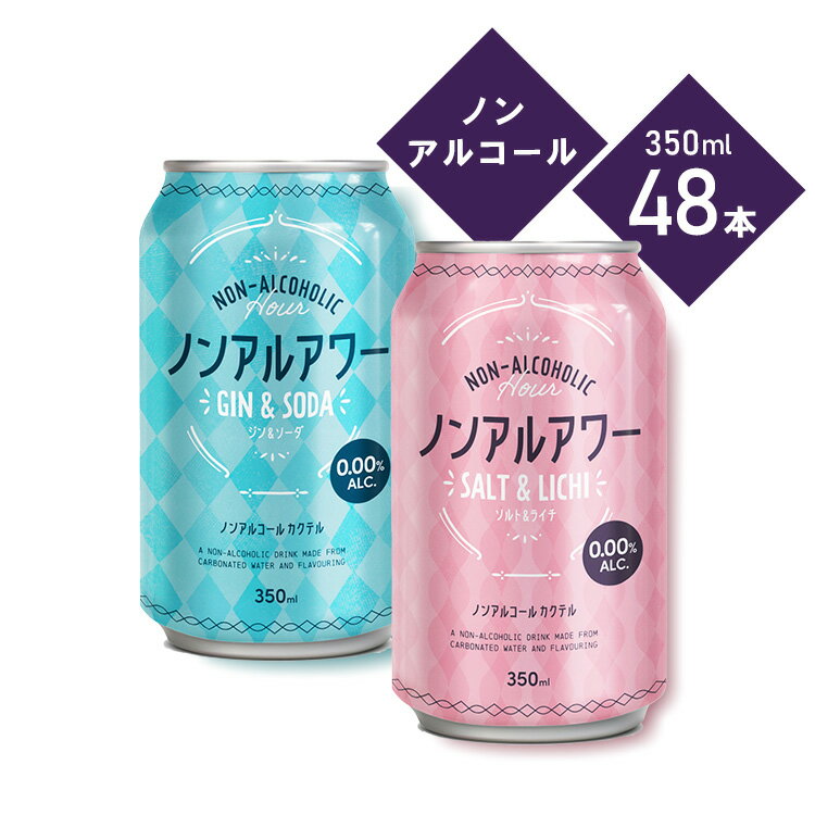 ノンアルアワー 350ml ノンアルコール飲料 アルコールフリー ノンアルコールカクテル 350mL 缶 Gin&Soda Salt&Lichi 炭酸飲料 酔わない モクテル ジン&ソーダ ソルト&ライチ