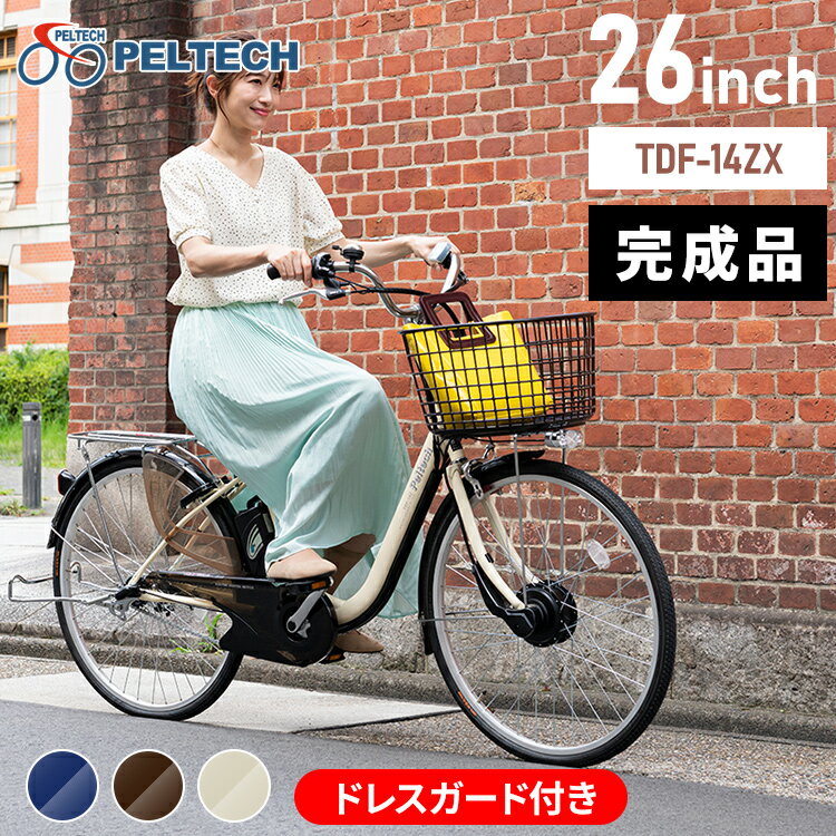 【100％完成車納品】電動自転車 完成車 26インチ 外装3段変速付き 完成品 TDF-14Z-BR自転車 電動自転車 電動アシスト 26インチ ペルテック PELTECH ブラウン アイボリー ネイビー【TD】【代引不可】[2拡]