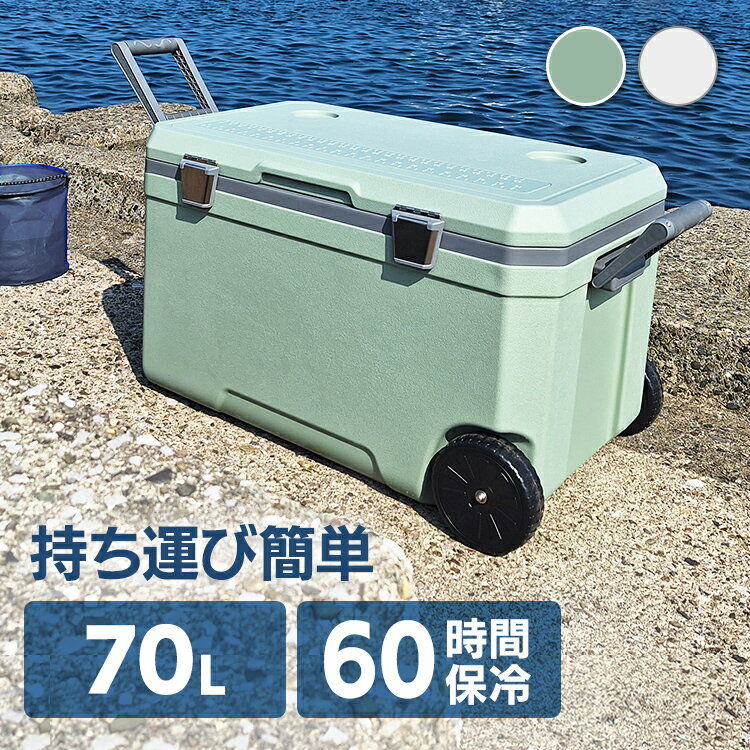 ハードクーラーボックス70L IS-HCB7070L 大容量 溶けにくい キャスター付 タイヤ付 大型 クーラーBOX 釣り キャンプ 海水浴 BBQ グリーン ホワイト 大型 釣り 大容量 高保冷 花見 運動会 保冷バッグ クーラーボックス　大型 クーラーボックス　大容量