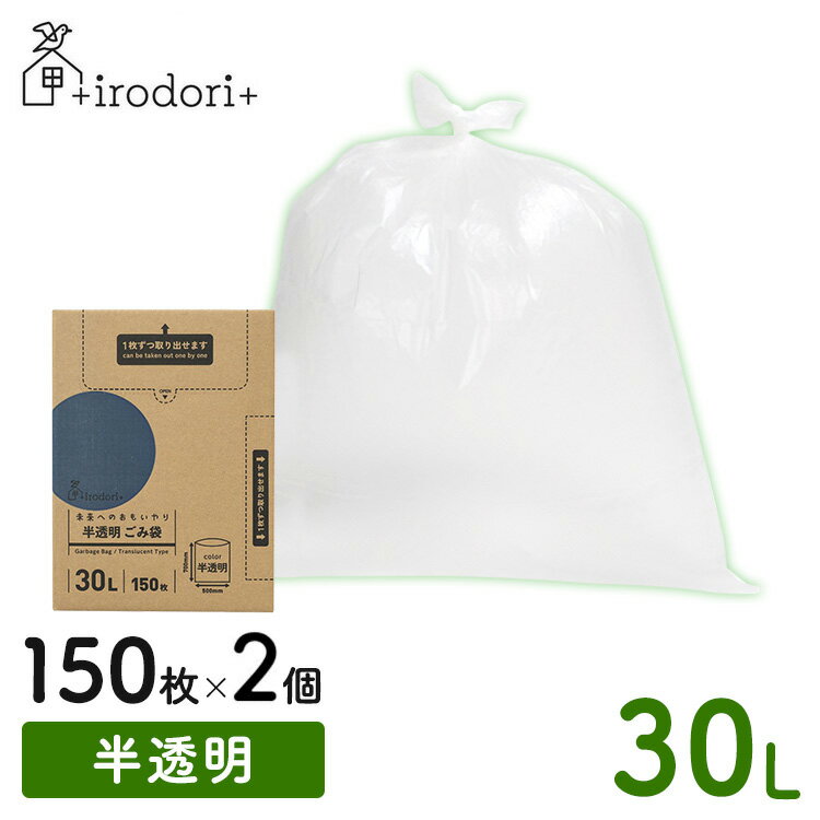 ゴミ袋 ポリ袋 大容量 未来へのおもいやり ごみ袋 30L 150枚 半透明 irdr-HDG-30-t30L ゴミ入れ まとめ買い 箱入り バイオマス原料 