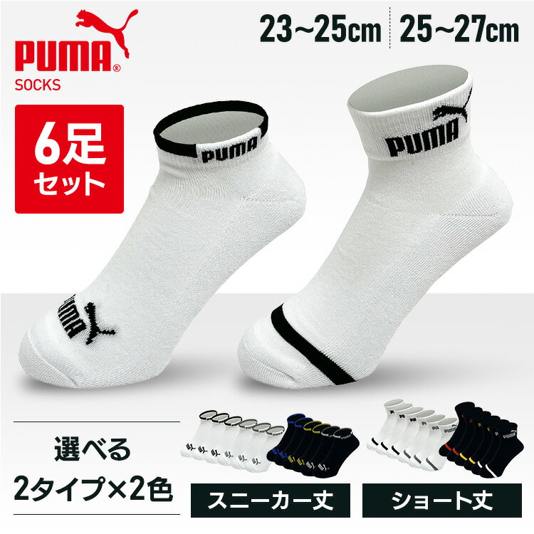 靴下 メンズ 高校生 くるぶし ブランド プーマ PUMA 破れにくい 洗い替え 学校 スクール メンズ 無地 スポーツブランド ソックス 6足セット 2823719 送料無料 25-27cm 23-25cm スニーカー丈 ショート丈 クッションパイル 男性 足底クッション 黒 白【D】【B】 【メール便】