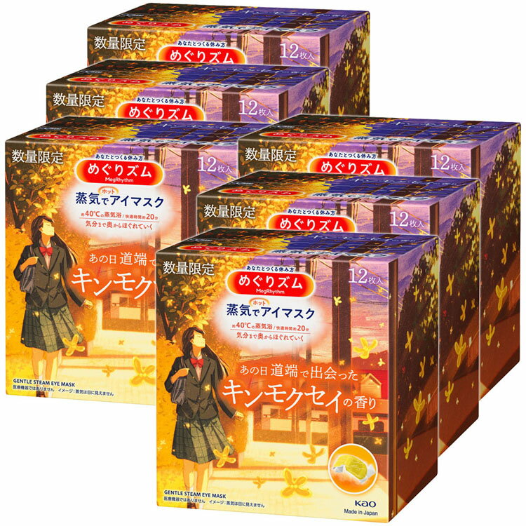 【6個セット】ホットアイマスク アイピロー 使い捨て めぐりズム 蒸気でホットアイマスク 金木犀 12枚 アイマスク 金木犀 キンモクセイ 期間限定 数量限定 使い捨て 香り プレゼント リラックス 眼精疲労 疲れ 花王 KAO