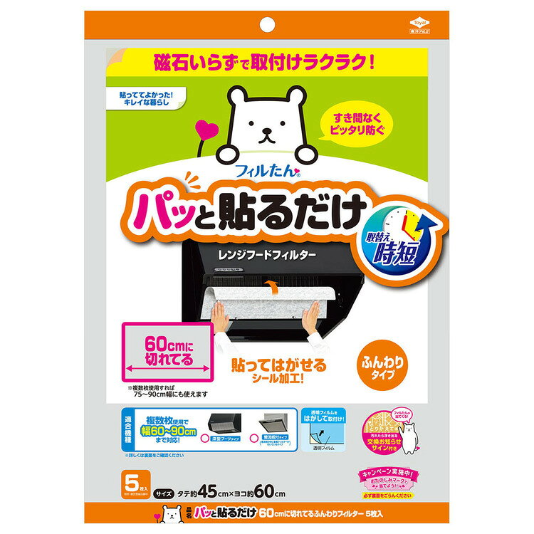 Rakuten - レンジフードフィルター 換気扇 フィルター パッと貼るだけ切れてるフィルター 60cm 東洋アルミエコー 東洋アルミ 換気扇 レンジフード 油 煙 キッチン 簡単 貼るだけ 60cm フィルたん
