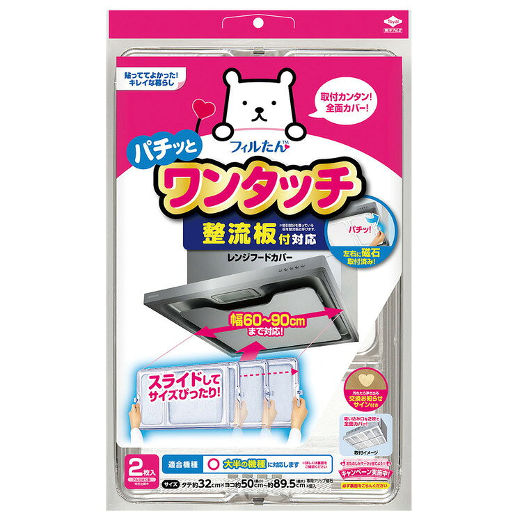 Rakuten - レンジフードフィルター 整流版 フィルター パチッとワンタッチ レンジフードカバー 整流板付対応 東洋アルミエコー 東洋アルミ 換気扇 整流板 油 煙 キッチン 簡単 レンジフード 台所 フィルたん