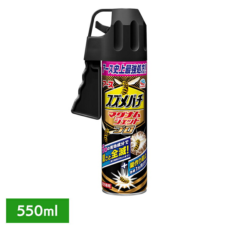 殺虫剤 スプレー ハチ スズメバチマグナムジェットプロ 550ml アース製薬 大量噴射 バズーカタイプ 蜂 対策 グッズ スズメバチ スズメバチ駆除 巣ごと駆除 カメムシ ムカデ 駆除剤 殺虫剤スプレー 殺虫スプレー *