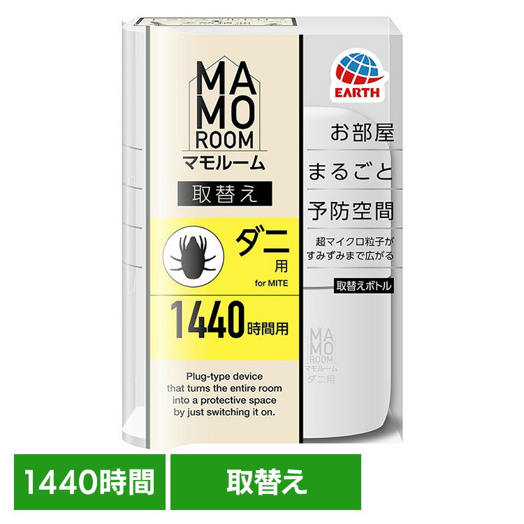虫ケア用品 マイクロ粒子 プラグ式 アース マモルーム ダニ用 取替え 1440時間用 防虫剤 MAMOROOM ダニ..