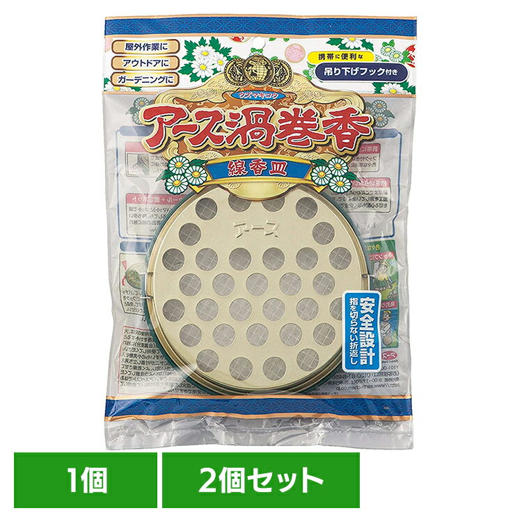 【2個】虫ケア用品 蚊取り線香入れ あーす アース 渦巻香 線香皿 殺虫剤 防虫剤 安全設計 線香皿 受け..
