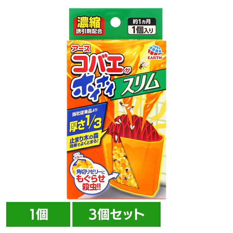 【3個】虫ケア用品 小ばえ アース コバエがホイホイ スリム 小バエ あーす 捕獲 駆除 キッチン 台所 ゼリー スリム アース製薬