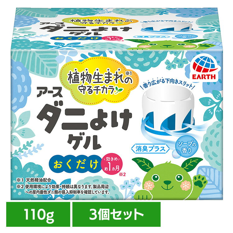 【3個】虫ケア用品 置き型 ダニ除け アース ダニよけゲル ソープの香り 110g ダニ あーす 防虫 置くだ..
