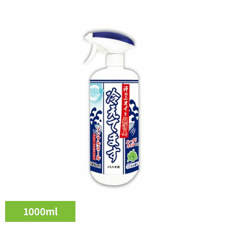 冷却スプレー 冷感スプレー 消臭 超消臭 冷えてますスプレー ノンアル 1000ml 冷却スプレー 冷感スプレー 消臭 冷却 スプレー ノンアルコール ノンアル カキタンニン 冷えてます 冷感 衣類用 iiもの本舗