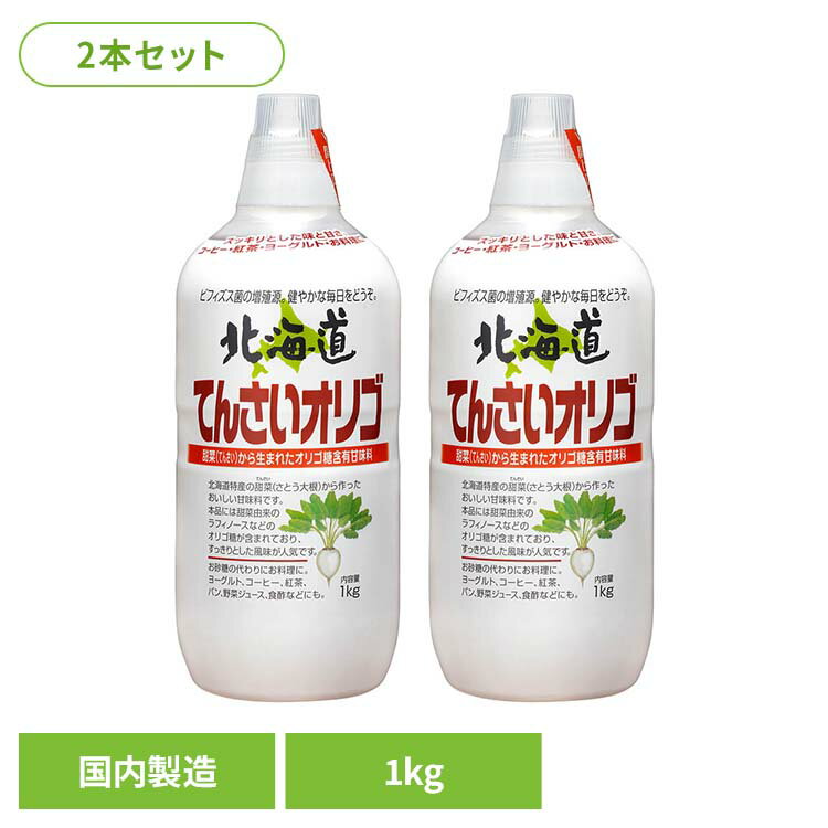 【2本】北海道てんさいオリゴ 甘味料 オリゴ糖 加藤美蜂園 ミネラル あまみ てんさい 国産 健康 風邪 ..