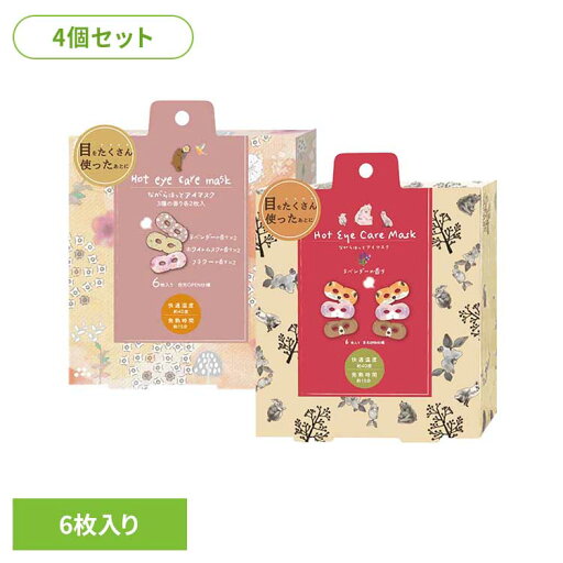 【4枚セット】ながら温アイマスク アソート 6枚セット RLK38462アイマスク ホットアイマスク アイケア ながら アイケア ほんやら堂 アソートD アソートE 【4枚セット】ながら温アイマスク アソート 6枚セット RLK38462アイマスク ホットアイマスク アイケア ながら アイケア ほんやら堂 アソートD アソートE