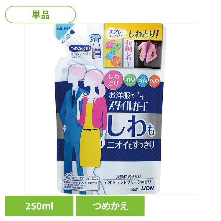 お洋服のスタイルガード しわもニオイもすっきりスプレー 詰替え 00609ライオン 洗濯補助剤 衣類ケアスプレー スタイルガード 詰め替え 衣類用 デオドラントグリー 除菌 消臭 LION LION