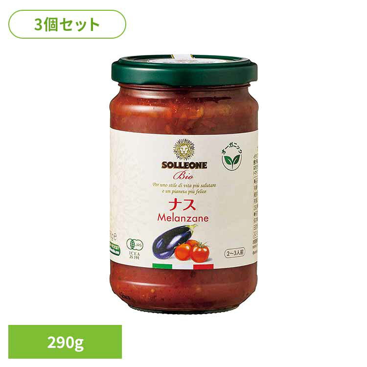 【3個】オーガニック・パスタソース・ナス入り トマトソース イタリアン 簡単 パスタ ピザ カゴメ ケチャップ デルモンテ パスタソース 保存食 日欧商事株式会社[2609SX]