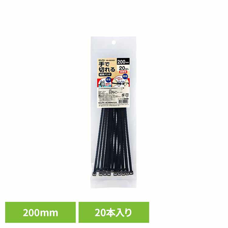 Rakuten - 手で切れる結束バンド 対候性 200mm 黒 KBK-200020(BK)送料無料 ELPA エルパ 結束バンド コードを束ねる 工具不要 DIY 劣化・変質しにくい 電気配線 ケーブル ブラック 朝日電器株式会社 【メール便】