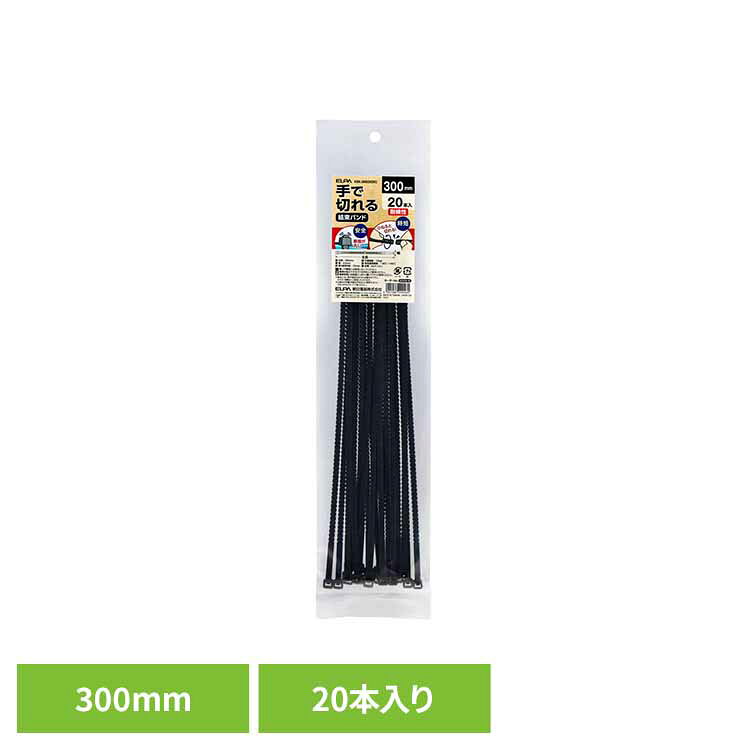 Rakuten - 手で切れる結束バンド 対候性 300mm 黒 KBK-300020(BK)送料無料 ELPA エルパ 結束バンド コードを束ねる 工具不要 DIY 劣化・変質しにくい 電気配線 ケーブル ブラック 朝日電器株式会社 【メール便】