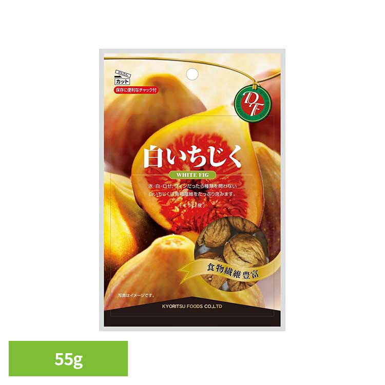 共立食品 白いちじくチャック付 55gいちじく ドライフルーツ おやつ おつまみ 洋酒 食感 食物繊維 カリウム イラン 白いちじく 共立食品