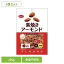 【6個】共立食品 素焼きアーモンド徳用 200gアーモンド 素焼き おやつ ナッツ おつまみ 焙煎 ビタミンE 鉄 食物繊維 カリフォルニア 共立食品