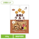 【10個】共立食品 素焼きクルミ徳用 200gくるみ 素焼き おつまみ ナッツ おやつ n-3系脂肪酸 鉄 食物繊維 徳用 無塩 共立食品