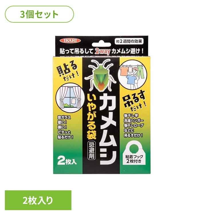 【3個セット】カメムシいやがる袋 イカリ消毒 イカリ カメムシ カメムシ駆除 忌避 ベランダ 洗濯物 安..