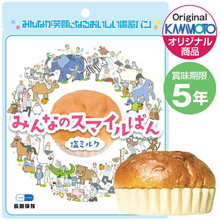 みんなのスマイルパン 送料無料 備蓄パン 長期保存 5年間 防災 非常時 LIFE_CAPSUL...