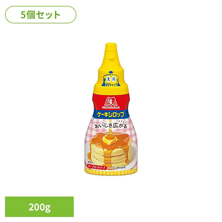 【5個】ケーキシロップ＜メープルタイプ＞ 200g ケーキシロップ 森永製菓 お菓子作り 甘味料 国産 おやつ メープル風味 トッピング 手軽 ホットケーキ 森永製菓