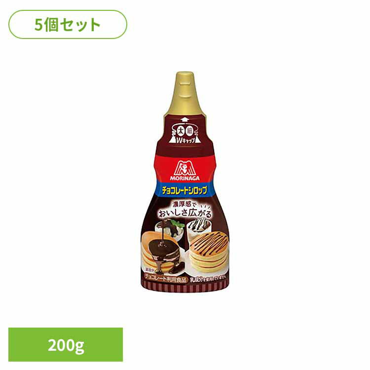 【5個】チョコレートシロップ 200g チョコレートシロップ 森永製菓 お菓子作り 甘味料 国産 おやつ ちょい足し トッピング 持ちやすい 手軽 森永製菓