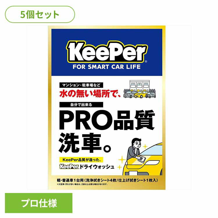 【5個セット】KEEPER ドライウォッシュ 51259KEEPER 車・自転車・バイク用品 カー用品 洗剤・クリーナー ドライウォッシュ 洗車用品 プロ仕様 水不要 まとめ買い キーパー
