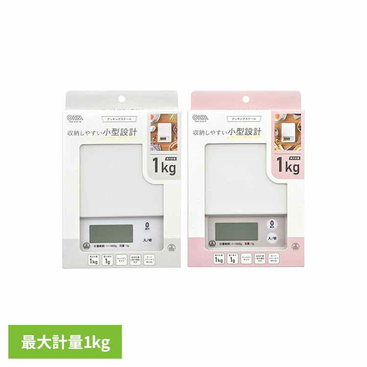 Rakuten - クッキングスケール1kg計 COK-S101-Wはかり 計量 キッチンスケール クッキングスケール デジタル シンプル コンパクト キッチン用品 計り 料理用 オーム電機 ホワイト ピンク