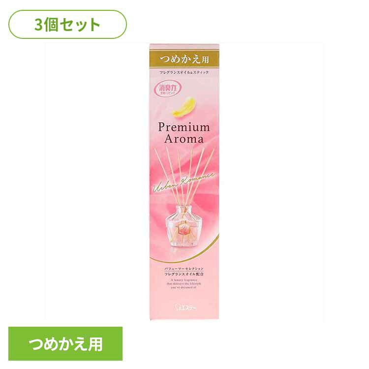 Rakuten - 【3個セット】お部屋の消臭力 プレミアムアロマスティック つめかえ アーバンロマンス 50ml 52731お部屋の消臭力PA 芳香消臭 部屋用 エステー Premium Aroma リビング用 アーバンロマンス 消臭力 つめかえ まとめ買い
