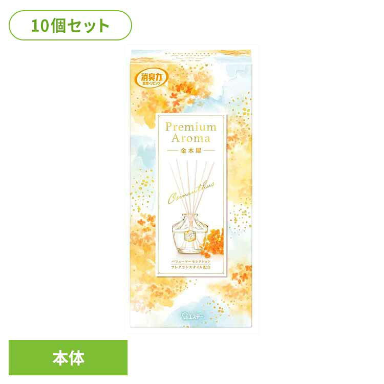 Rakuten - 【10個セット】お部屋の消臭力Premium Aroma Stick 本体 金木犀 65ml 53046お部屋の消臭力PA 芳香消臭 部屋用 エステー Premium Aroma リビング用 金木犀 消臭力 本体 まとめ買い