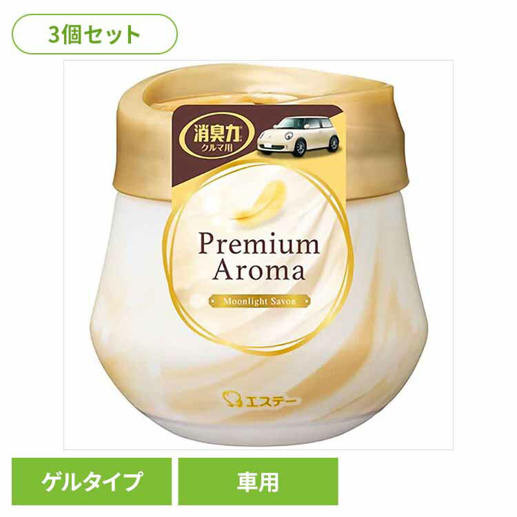 【3個セット】クルマの消臭力 PremiumAroma ゲルタイプ ムーンライトシャボン 51434クルマの消臭力 芳香消臭 車用 エステー ムーンライトシャボンの香り 香り調節機能付き 置き型 ゲルタイプ 消臭力 Premium Aroma