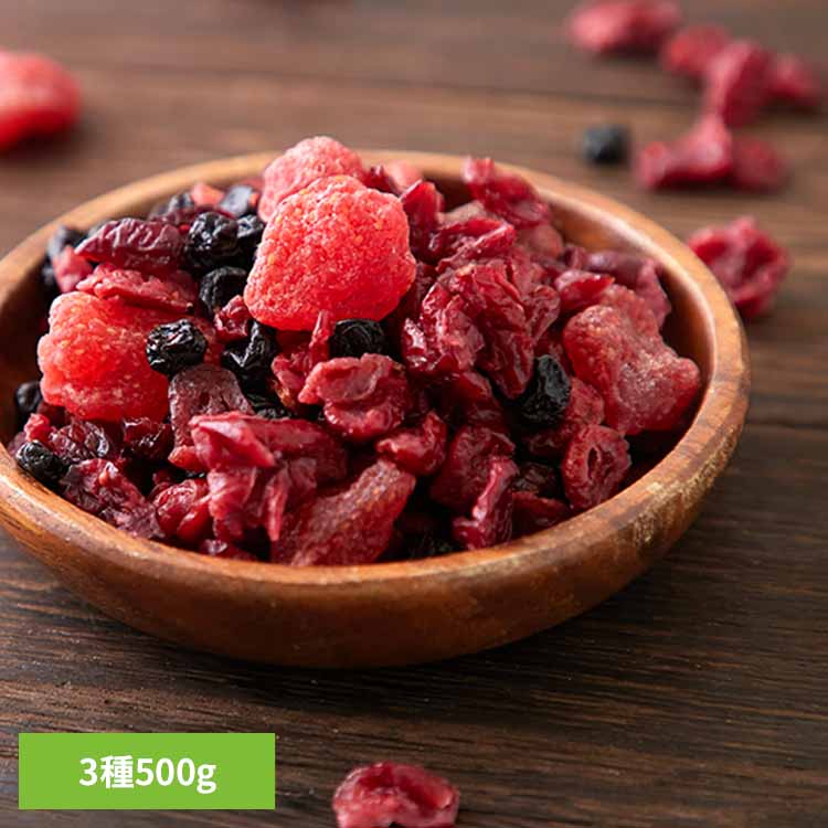 【お徳用】ミックスベリー3種 500g SM00010880ドライフルーツ 乾燥果実 クランベリー いちご ブルーベリー ベリー アレンジ 朝食 お徳用 大容量