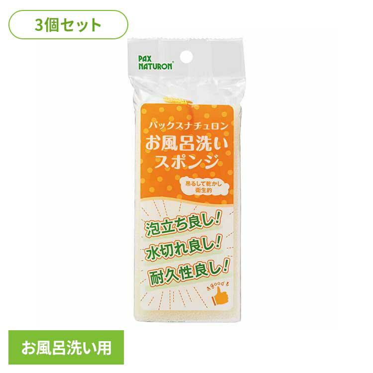 Rakuten - 【3個セット】パックスナチュロン お風呂洗いスポンジ パックスナチュロン paxnaturon ぱっくすなちゅろん スポンジ 風呂 浴室 掃除 泡立ち 長持ち 水切れ 大きめサイズ 耐久性