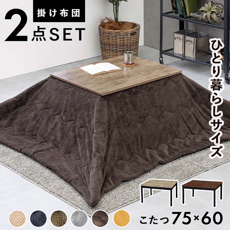 Rakuten - こたつ＋うす掛け布団　2点セット アルテナ7560+ビケ7560こたつ2点セット こたつ布団セット こたつテーブル ヴィンテージ調 アンティーク調 長方形 リビングコタツ 継脚 ローテーブル センターテーブル 【TD】 【代引不可】