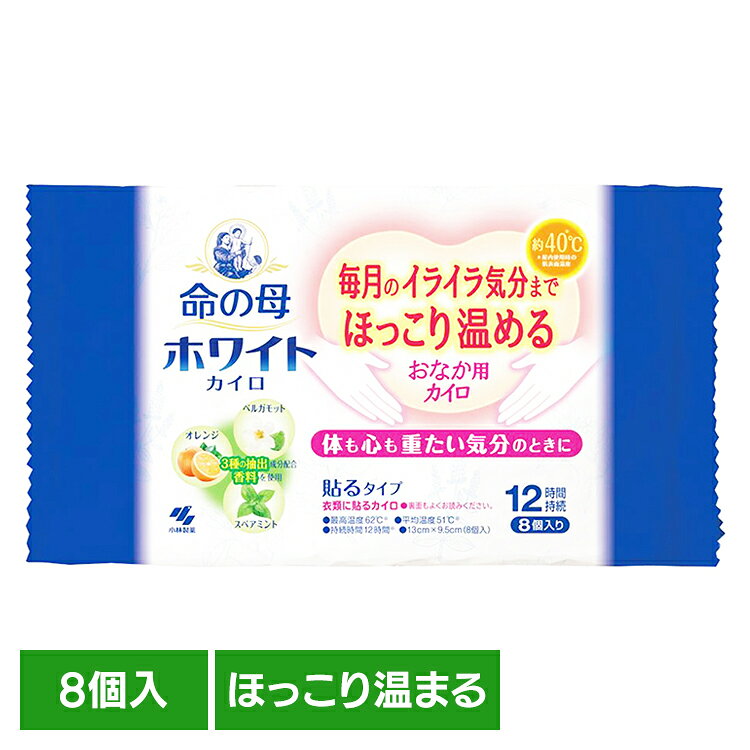 Rakuten - 命の母ホワイトカイロ貼る　8個入 ホワイト カイロ 命の母 低温 女性 フェムテック 寒い 保温 冷え 対策 小林製薬 要