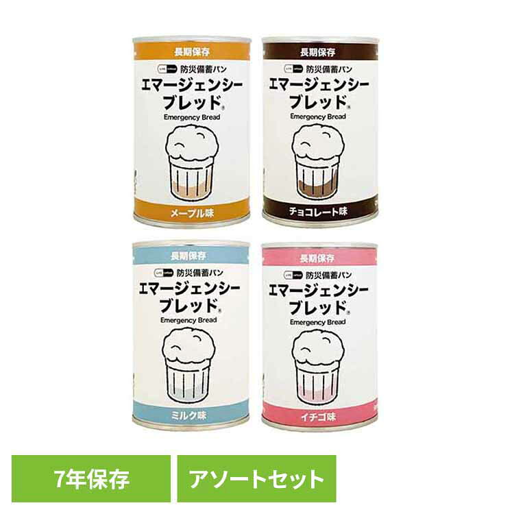 エマージェンシーブレッド　アソートセット 長期保存 備蓄 防災パン 7年 メープル チョコレート ミルク ストロベリー 缶入り 災害時 キャンプ 河本総合防災
