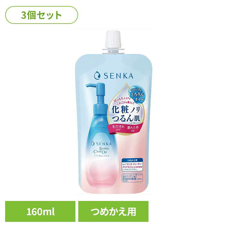 【3個セット】センカ ビューティークリアオイル つめかえ用 化粧品 洗顔・クレンジング メイク落とし クレンジング センカ ビューティークリアオイル 専科 W洗顔不 古い角質オフ 化粧ノリ （株）ファイントゥデイ 【B】