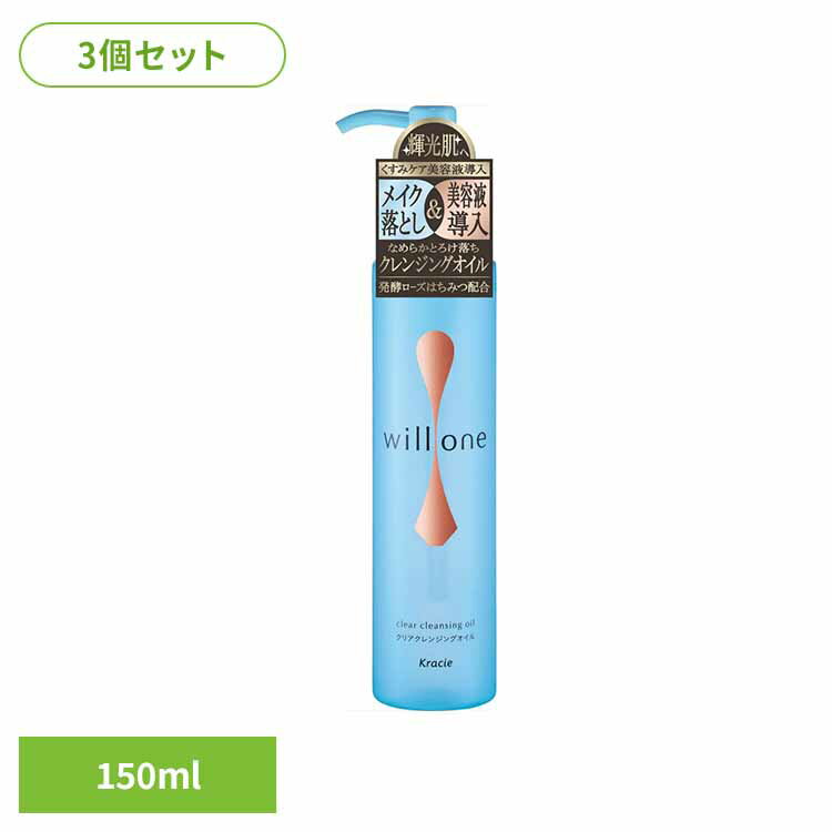 【3個セット】willone クリアクレンジングオイル 化粧品 洗顔 メイク落とし クレンジング 美容液導入型クレンジング willone クレンジングオイル スキンケア 発酵ローズはちみつ うるおい クラシエHP販売（株）