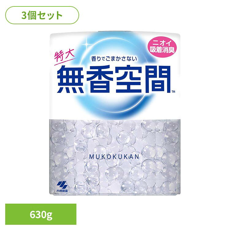 【3個セット】無香空間 特大 630g 無香料 小林製薬 芳香剤 臭い 無香空間 臭い 部屋 トイレ 無香 芳香 大容量 無香空間