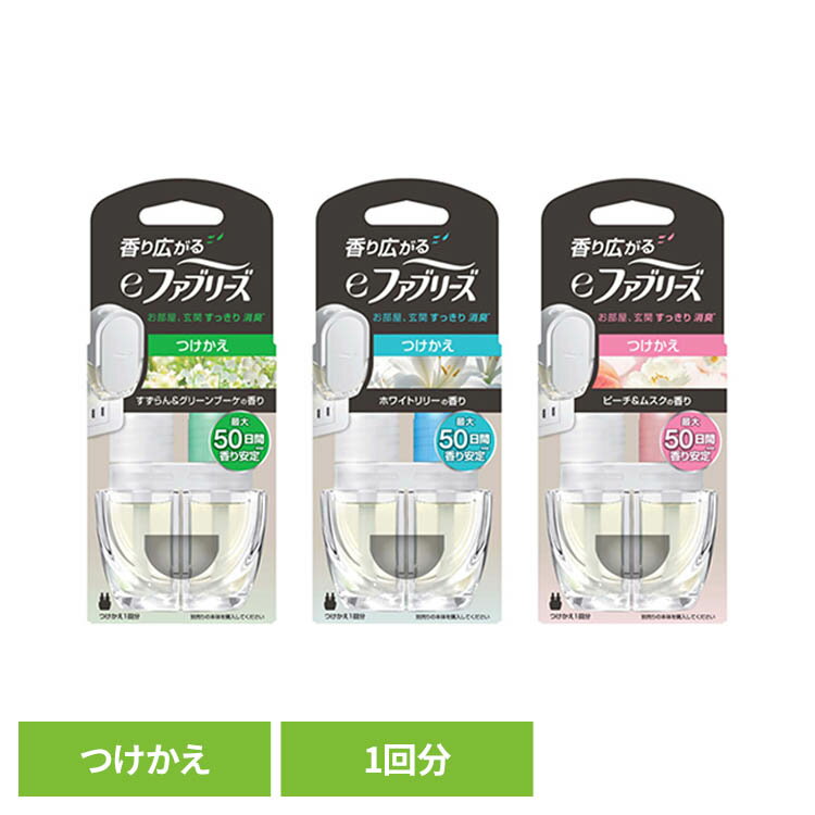 eファブリーズ つけかえ用1個 消臭剤 芳香剤 お部屋用 香り 消臭 ファブリーズ ペット臭 におい ファブリーズ 部屋用 すずらん＆グリーンブーケの香り ホワイトリリーの香り ピーチ＆ムスクの香り